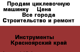 Продам циклевочную машинку. › Цена ­ 35 000 - Все города Строительство и ремонт » Инструменты   . Красноярский край